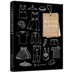 服裝零售運(yùn)營管理